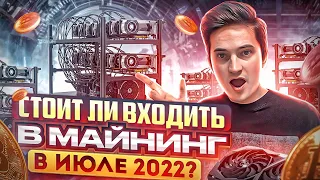 Стоит ли входить в майнинг июле 2022 - окупаемость майнинга