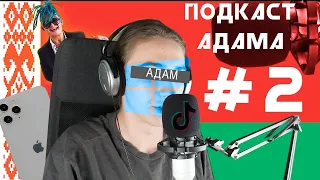 Подкаст Адама 🎙| Беларусь , Windows 10x , Iphone 12 , Моргенштерн, ТикТок и его конкуренты