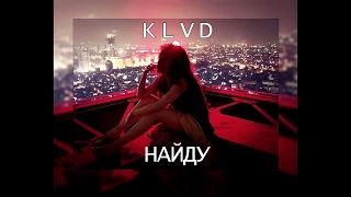 KLVD - Найду [Lyric Video]