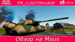 ОБЗОР МАУС В War Thunder