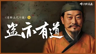 另一個劉備，江淮第一狠人，亂世仁主奠定36年基業 《漫聊五代十國》第16集 @FHZDN​