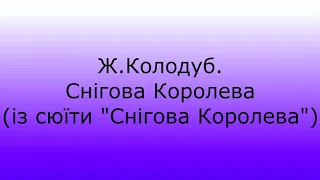 Снігова королева