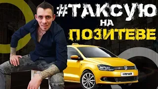 ТАКСУЮ на 😃 ПОЗИТИВЕ😃 Yandex, Uber, Gett, Indriver. #СерыйТаксист