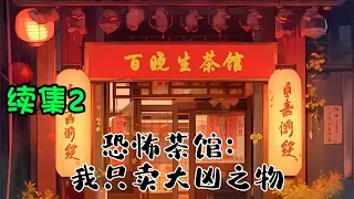 cc字幕！【恐怖茶馆:我只卖大凶之物】续集2：幽静的小巷里，开着一家诡异的茶馆，它能帮你实现所有的愿望，只要你能承受住代价……