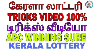 KERALA LOTTERY TRICKS VIDEO ABC WINNING SURE 100 ℅ OMG USEFUL METHOD TRICKS