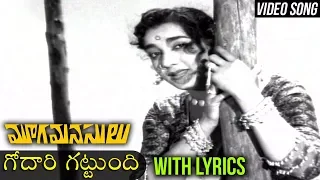 Godari Gattundi Video Song With Lyrics | Classical HIt Movie Mooga Manasulu గోదారి గట్టుంది | Jamuna