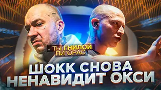 SCHOKK назвал Oxxxymiron’a гнилым ПИ***АСом (Бамберг снова презирает Окси и объявил его предателем)