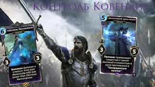 The Elder Scrolls Legends ( обзор контроль Ковенанта )