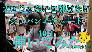 プロじゃないと弾けない【ショパンエチュード10-1】【薫子】