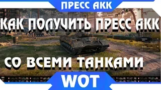 КАК ПОЛУЧИТЬ ПРЕСС АККАУНТ В WOT СО ВСЕМИ ТАНКАМИ БЕСПЛАТНО - И НЕ НАДО ПРОКАЧИВАТЬ world of tanks