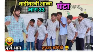 वाडीवरची शाळा भाग 33- घंटा School Video by Vadivarchi Story | Vadivarchi Shala | Marathih