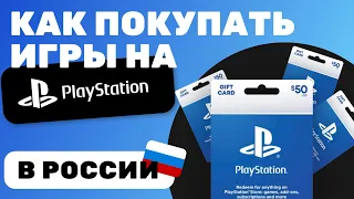 Как Покупать Игры На Playstation В России 2024 | Подарочные Карты оплаты PSN