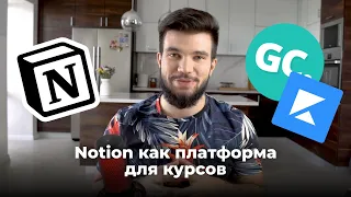 Notion как платформа для онлайн-курсов