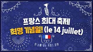 프랑스 혁명 기념일 (le 14 juillet, 바스티유 감옥 습격, 에펠탑 불꽃축제, 샹젤리제 축제)