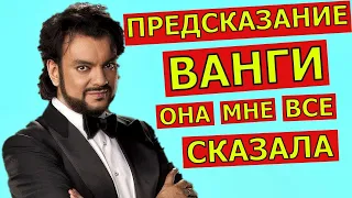 Филипп Киркоров рассказал, что ему предсказала Ванга