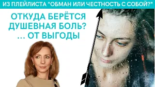 Откуда берется ноющая ДУШЕВНАЯ БОЛЬ? ...от ВЫГОДЫ - психолог Ирина Лебедь