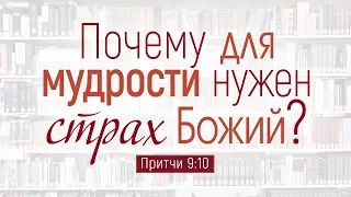 Проповедь: "Почему для мудрости нужен страх Божий?" (Алексей Коломийцев)