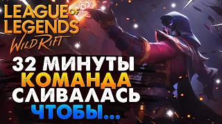 WILD RIFT 32 МИНУТЫ КОМАНДА СЛИВАЛАСЬ ЧТОБЫ... ВАЙЛД РИФТ / League of Legends Wild Rift