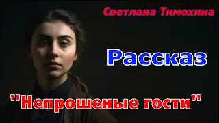 Рассказ и стихотворение Светланы Тимохиной "Непрошеные гости", читает автор.