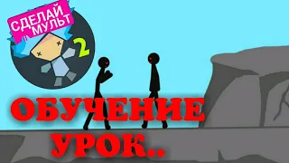 ОБУЧЕНИЕ  УРОК В Рисуем Мультфильмы 2