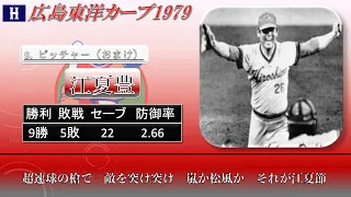 【過去行きました】1979年広島東洋カープ1-9+α