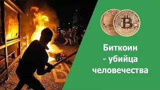 Горькая правда про биткоин. Биткоин - убийца человечества! Смотреть всем перед покупкой биткоинов