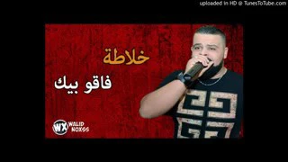 Cheb Bello 2017 Khalata Fa9ou Biik [oussama DZ]