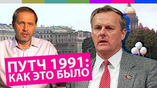 Наброски #9 / Августовский путч: как это было