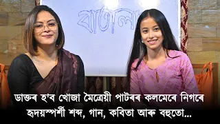 ডাক্তৰ হ'ব খোজা মৈত্ৰেয়ী পাটৰৰ কলমেৰে নিগৰে হৃদয়স্পৰ্শী শব্দ, গান, কবিতা আৰু বহুতো...