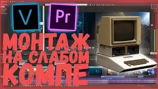 Как Монтировать Видео на Слабом ПК?! - Premiere Pro & Vegas Pro