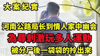 2002年，河南公路局长到情人家中幽会，之后就被人一袋一袋拎出来，大案紀實