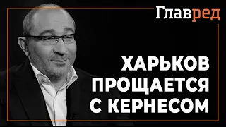 Как Харьков прощается с Кернесом