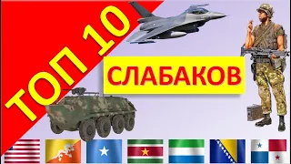 ТОП 10 Самых слабых армии в мире