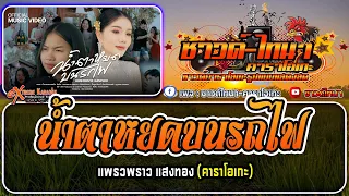 น้ำตาหยดบนรถไฟ คาราโอเกะ - แพรวพราว แสงทอง