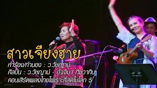 สาวเจียงฮาย - คอนเสิร์ตเพลงไทยไพเราะที่สุดในโลก