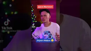 Даня Милохин Украл Айфон 😳