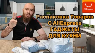 Распаковка Товаров С AliExpress ГАДЖЕТЫ ДЛЯ КУХНИ