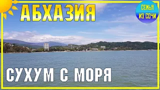 СУХУМ | ПАНОРАМА ГОРОДА | Субтропическая страна Абхазия