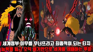 [원피스 최근화 분석] 세계정부 이무를 무너뜨리고 루피의 최종적이 되는 티치 능력을 잃고 오직 패기만으로 세계를 제패하는 루피!