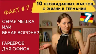 Как одеваются в немецком офисе? Дресс-код в Германии - Особенности жизни в Германии