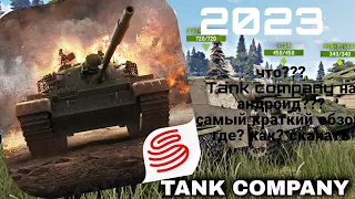 что? Tank company на андроид и iOS? самый краткий обзор2023