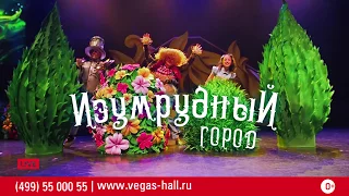 VEGAS SHOW: «Изумрудный Город»