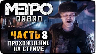 ПРОХОЖДЕНИЕ METRO EXODUS НА СТРИМЕ #8 🔴 МЕТРО: ИСХОД НА РУССКОМ