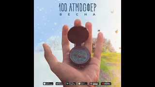 100 Атмосфер - Весна (2020)