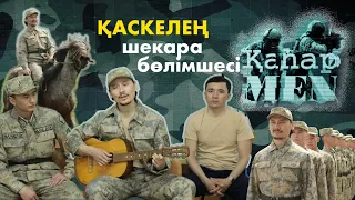 «Қаскелең» шекара бөлімшесі | «ҚаһарMen»