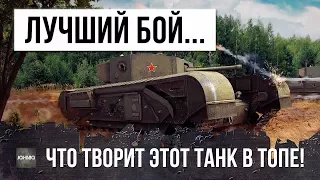 ЛУЧШИЙ БОЙ НА ИМБЕ! ТЫ НЕ ПРЕДСТАВЛЯЕШЬ, ЧТО ТВОРИТ ЭТОТ ТАНК В ТОПЕ!