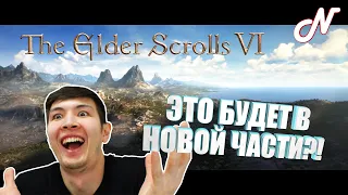 The Elder Scrolls VI. СЛУХИ О НОВОЙ ЧАСТИ!