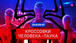 Кроссовки Человека-Паука. Тоби Магуайр, Эндрю Гарфилд, Том Холланд