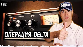 Режим Дельта для компрессии и сатурации | Delta Solo | #62