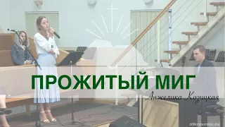 "Прожитый миг"- Анжелика Козицкая